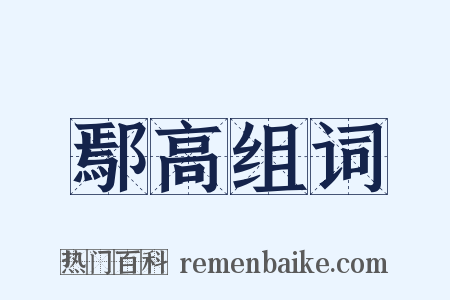 鄢高组词是什么意思的图片